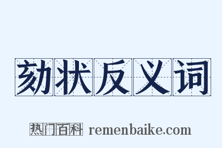 劾状反义词是什么意思的图片